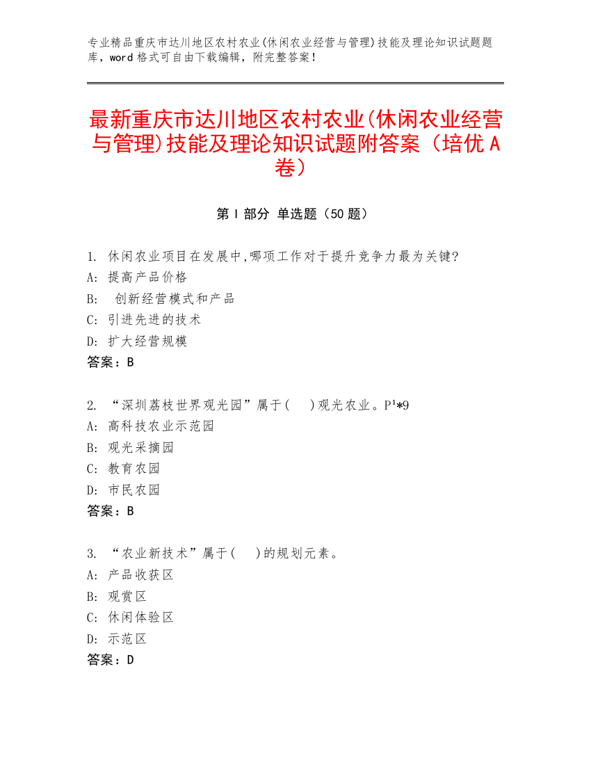 最新重庆市达川地区农村农业(休闲农业经营与管理)技能及理论知识试题附答案（培优A卷）