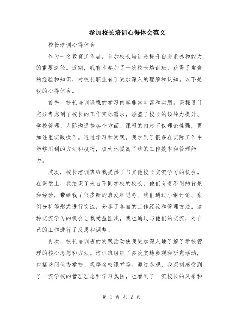 参加校长培训心得体会范文