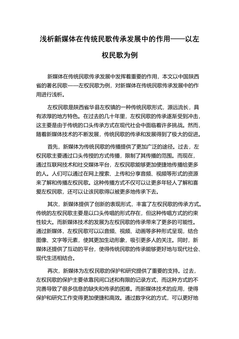 浅析新媒体在传统民歌传承发展中的作用——以左权民歌为例