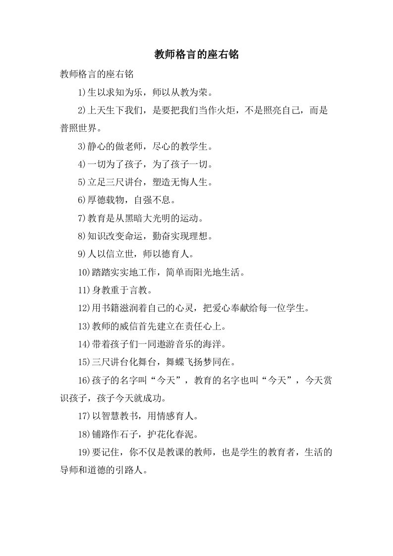 教师格言的座右铭