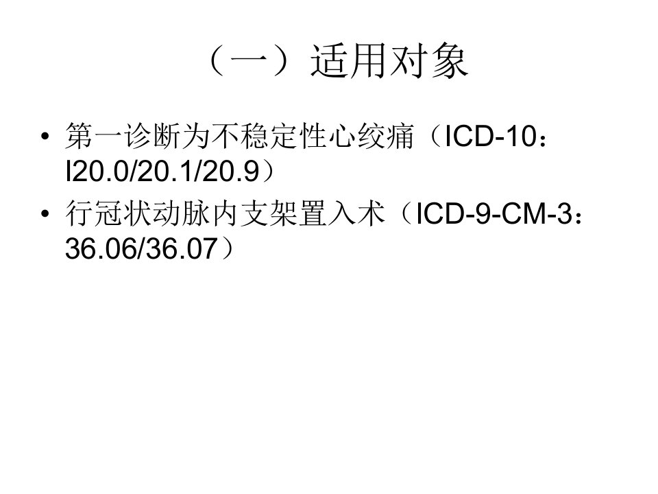 不稳定性心绞痛介入治疗临床路径