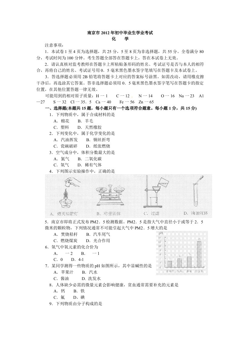 江苏南京2012中考化学学试题