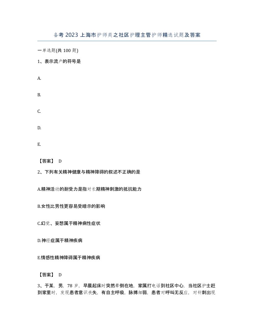 备考2023上海市护师类之社区护理主管护师试题及答案