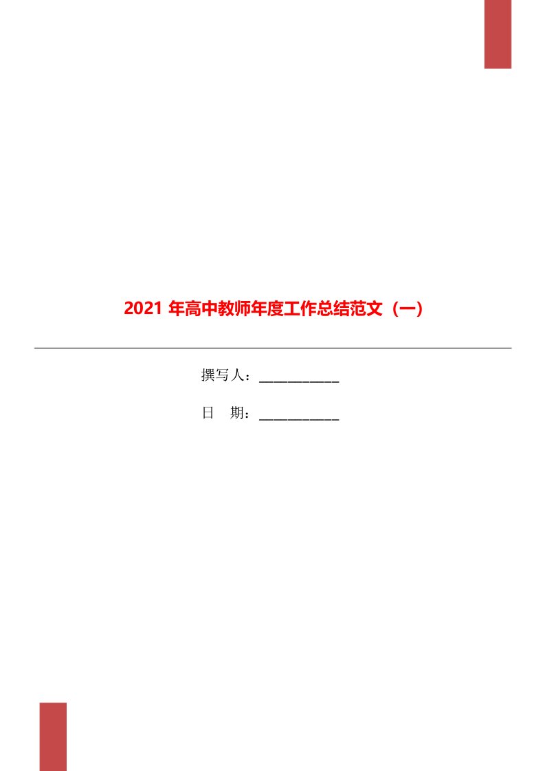 2021年高中教师年度工作总结范文一