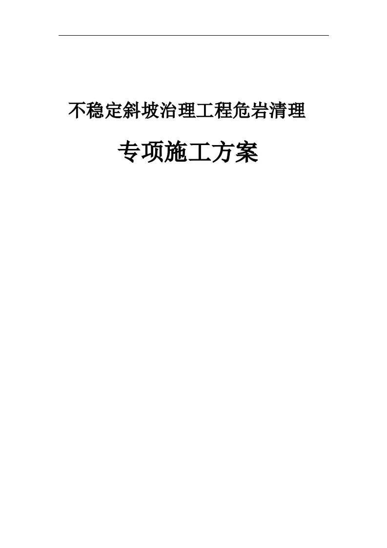 不稳定斜坡治理工程危岩清除专项施工方案