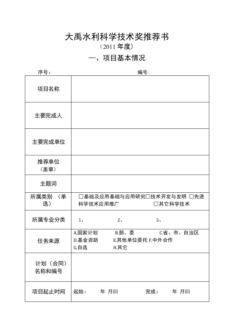 大禹水利科学技术奖申报书水利部