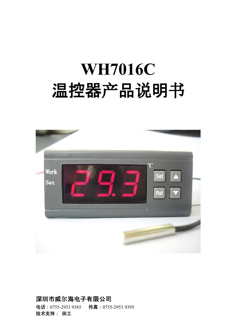 《WH7016C产品说明书》.doc