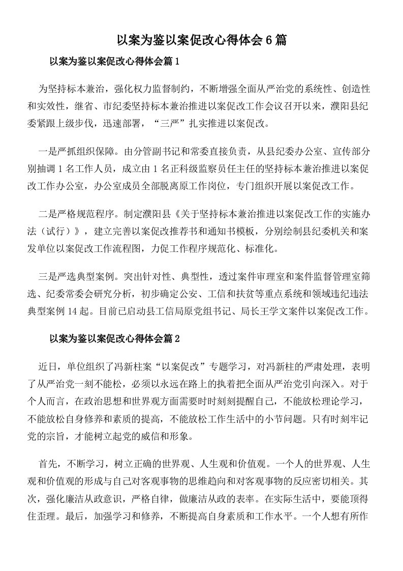 以案为鉴以案促改心得体会6篇