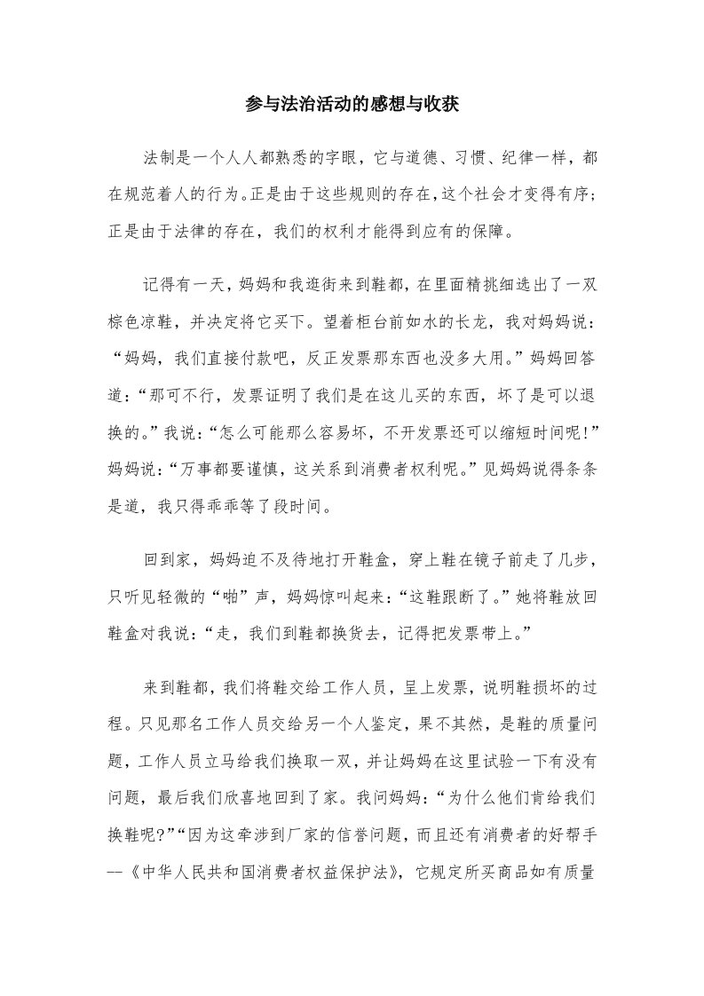 参与法治活动的感想与收获