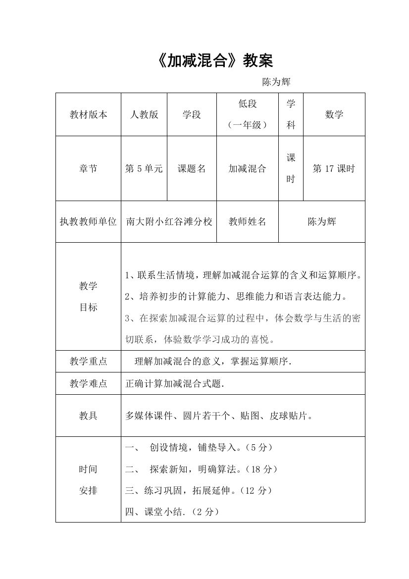 小学数学人教一年级《加减混合》教案