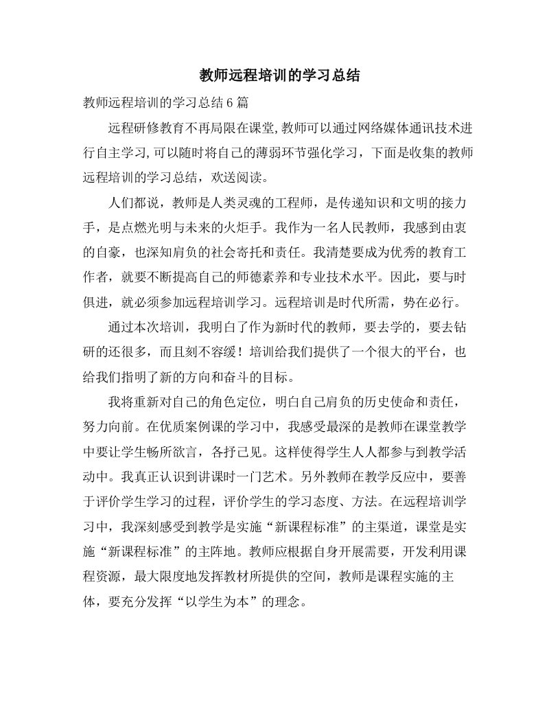 教师远程培训的学习总结