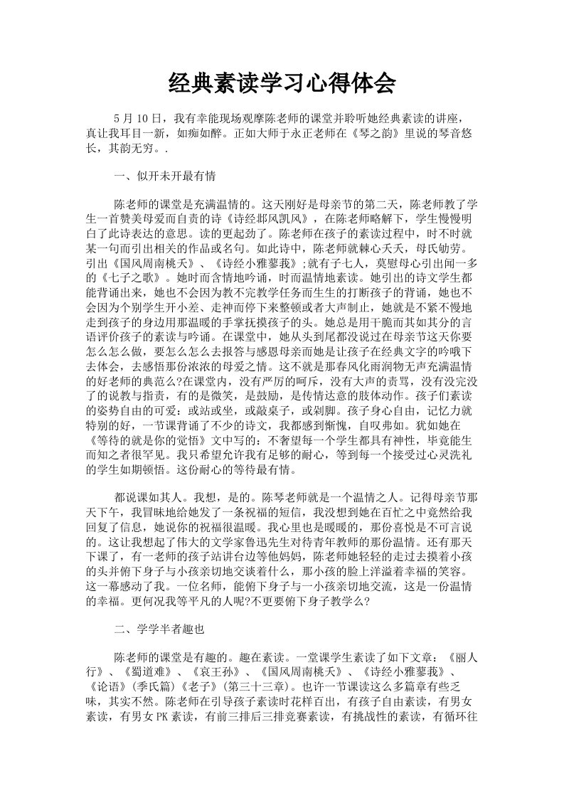 经典素读学习心得体会