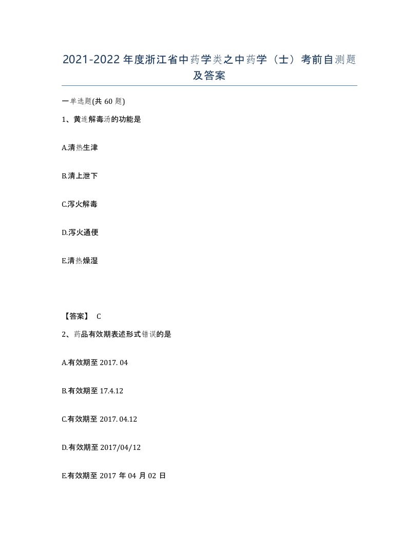 2021-2022年度浙江省中药学类之中药学士考前自测题及答案