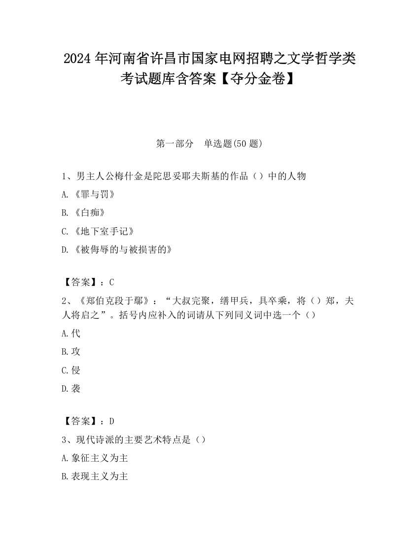 2024年河南省许昌市国家电网招聘之文学哲学类考试题库含答案【夺分金卷】