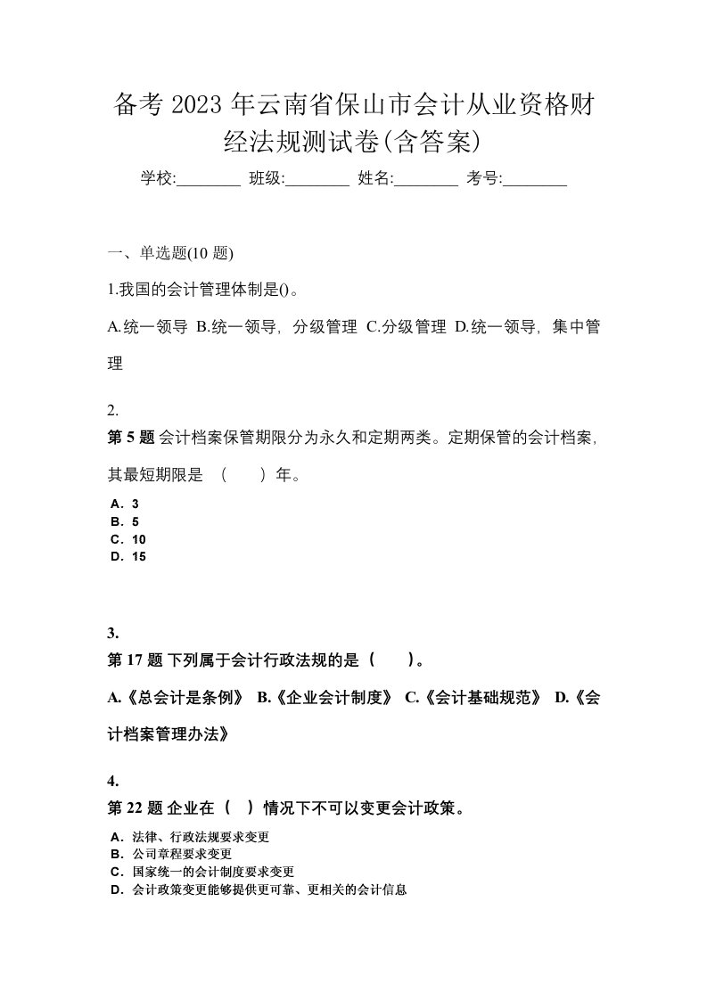 备考2023年云南省保山市会计从业资格财经法规测试卷含答案