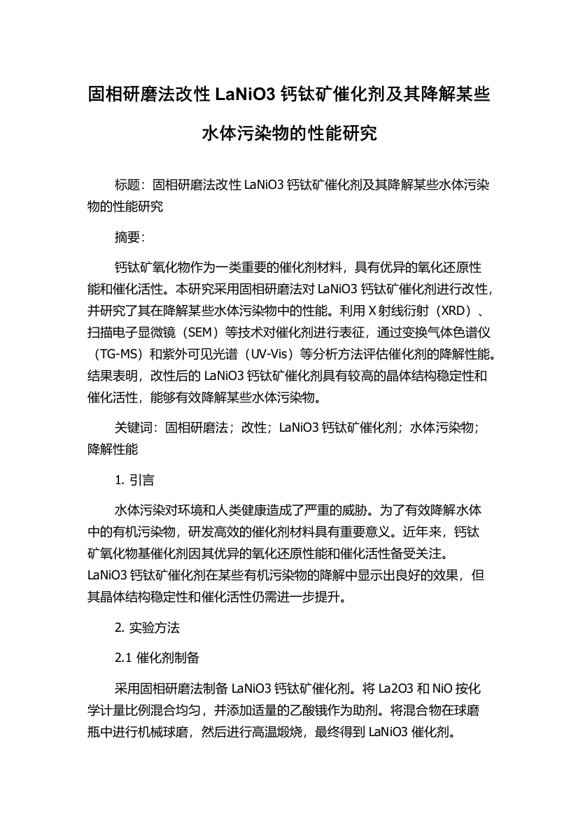 固相研磨法改性LaNiO3钙钛矿催化剂及其降解某些水体污染物的性能研究