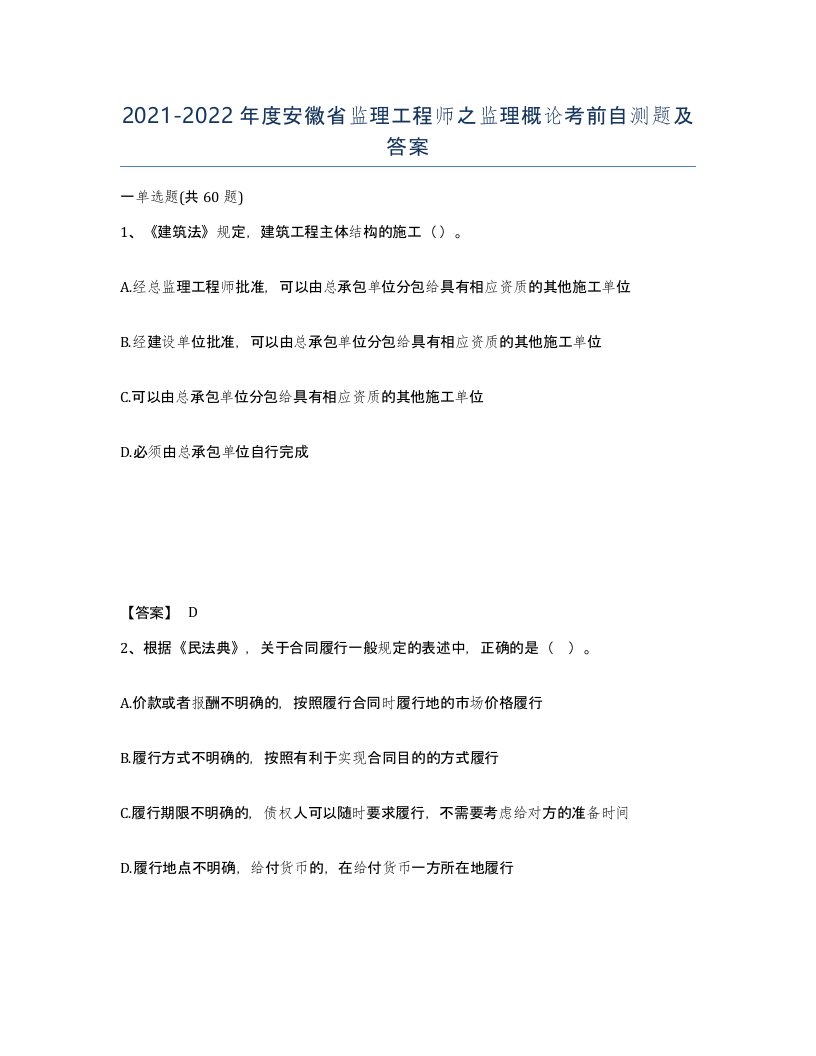 2021-2022年度安徽省监理工程师之监理概论考前自测题及答案