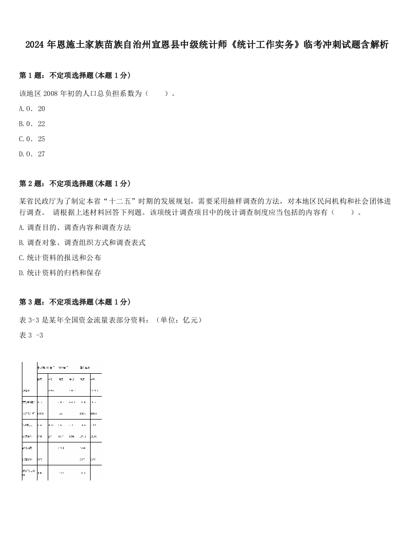 2024年恩施土家族苗族自治州宣恩县中级统计师《统计工作实务》临考冲刺试题含解析