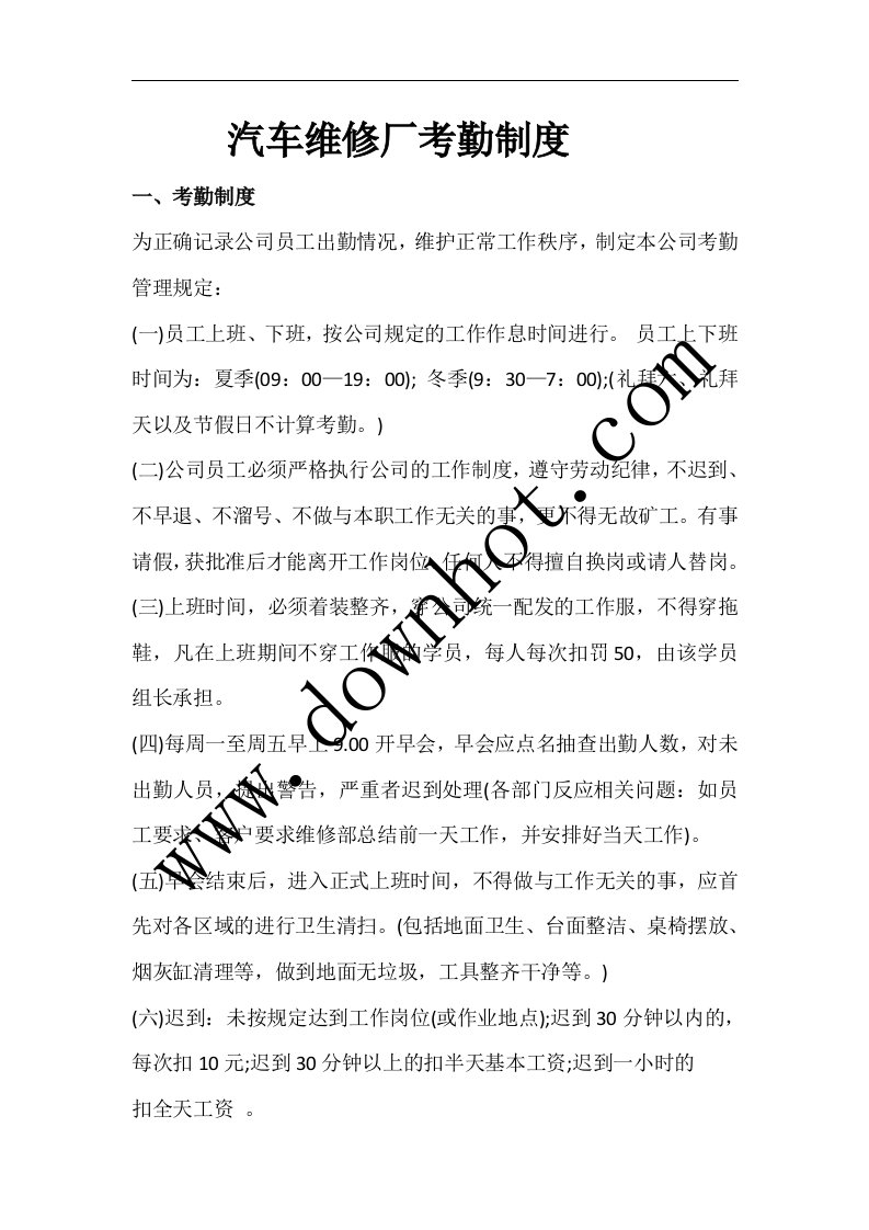 汽车维修厂考勤制度.docx