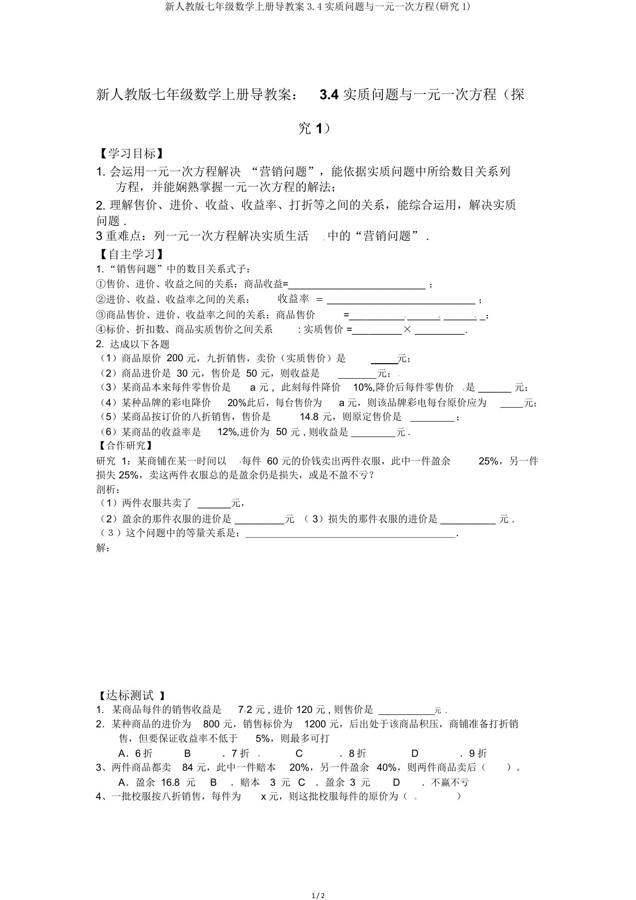 新人教七年级数学上册导学案34实际问题与一元一次方程(探究1)