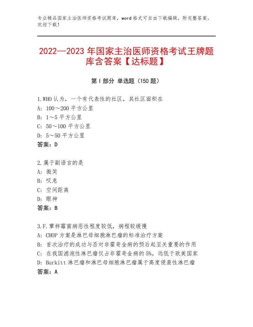 2023年国家主治医师资格考试最新题库附答案【巩固】