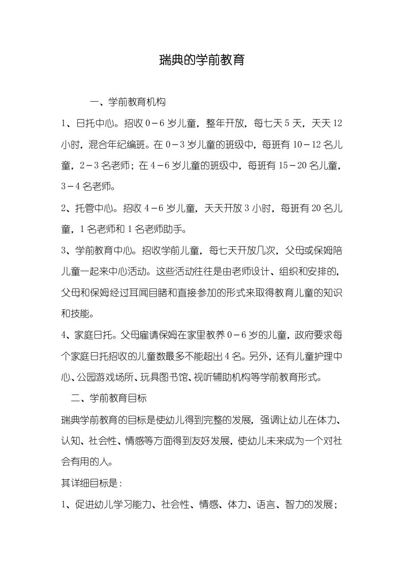 2021年瑞典的学前教育