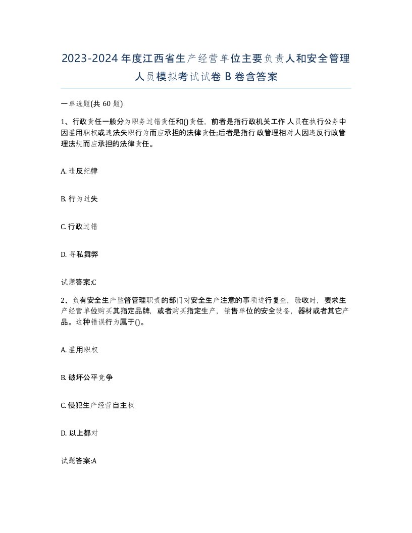 20232024年度江西省生产经营单位主要负责人和安全管理人员模拟考试试卷B卷含答案