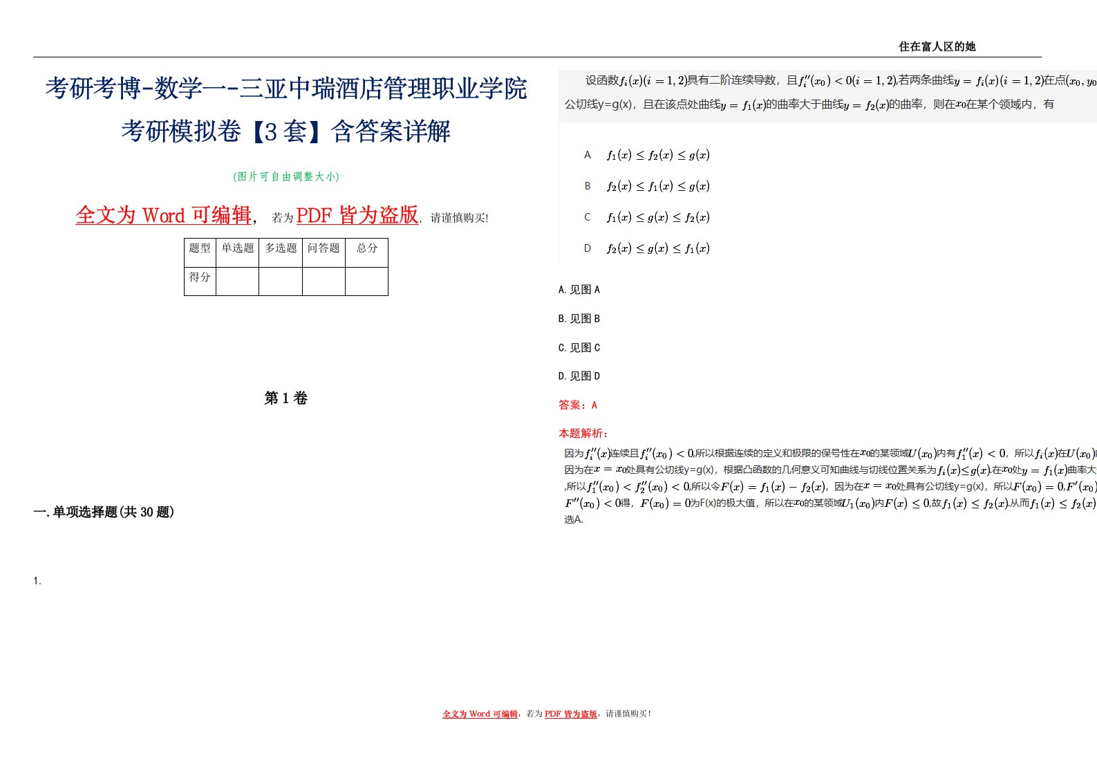 考研考博-数学一-三亚中瑞酒店管理职业学院考研模拟卷1【3套】含答案详解