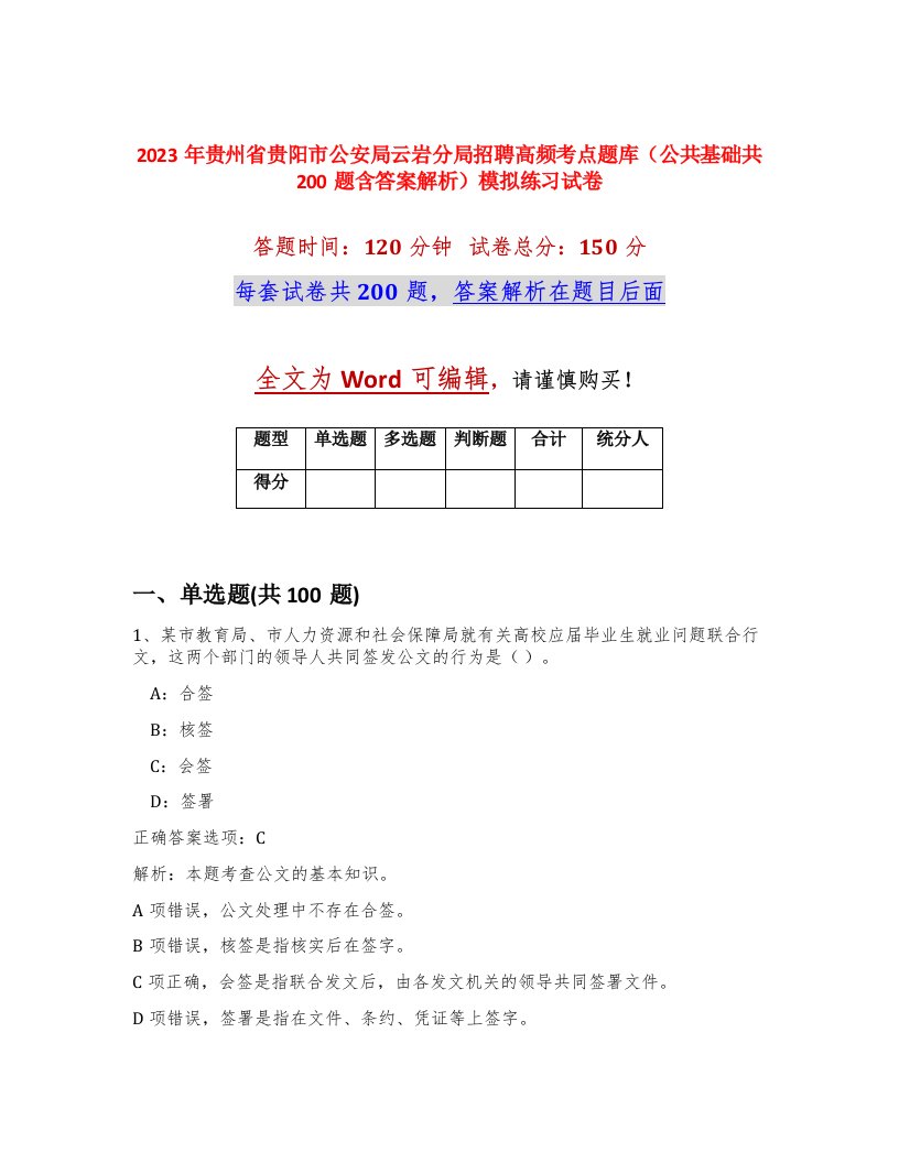 2023年贵州省贵阳市公安局云岩分局招聘高频考点题库公共基础共200题含答案解析模拟练习试卷