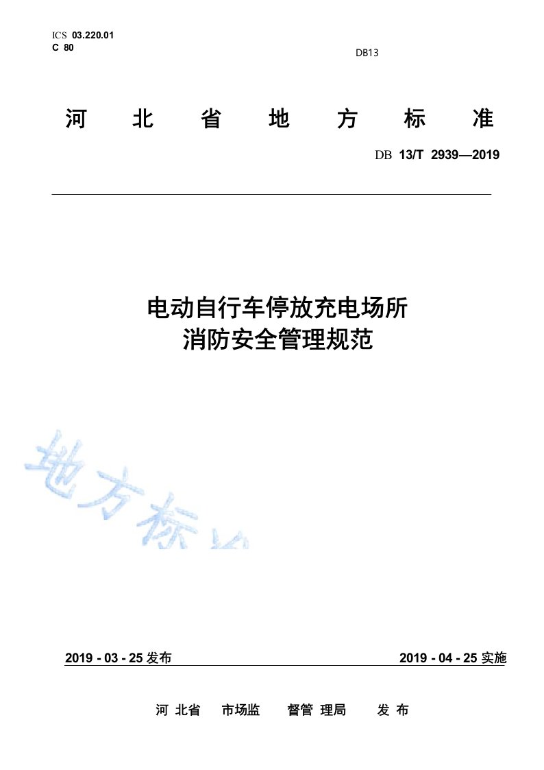 河北省-电动自行车停放充电场所消防安全管理规范