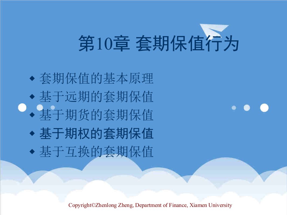 金融保险-第10章套期保值行为金融工程厦大,郑振龙