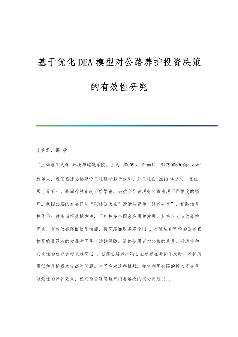 基于优化DEA模型对公路养护投资决策的有效性研究