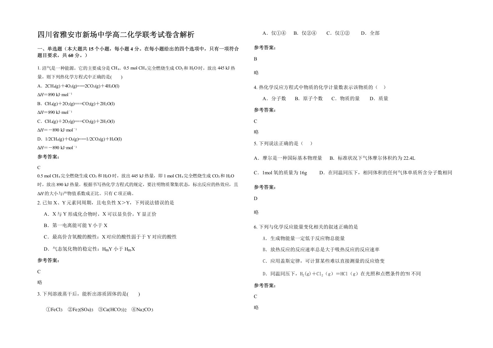 四川省雅安市新场中学高二化学联考试卷含解析