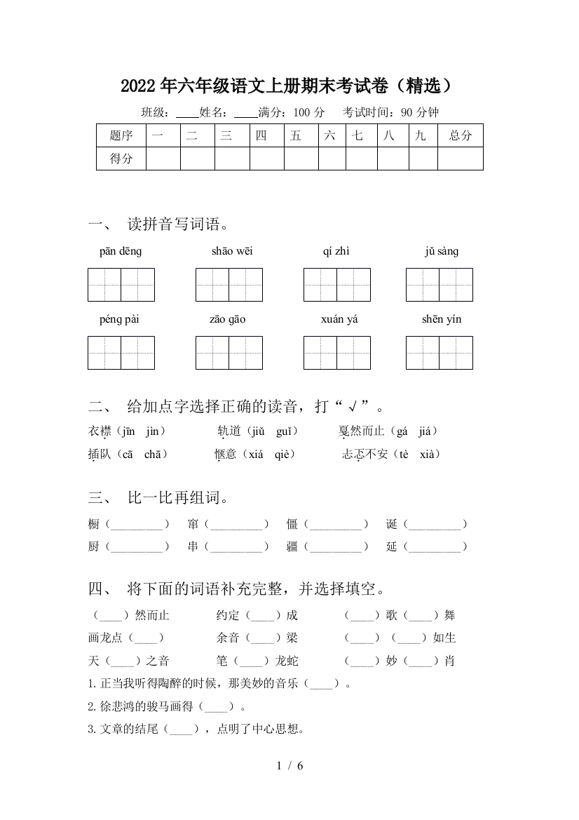 2022年六年级语文上册期末考试卷(精选)