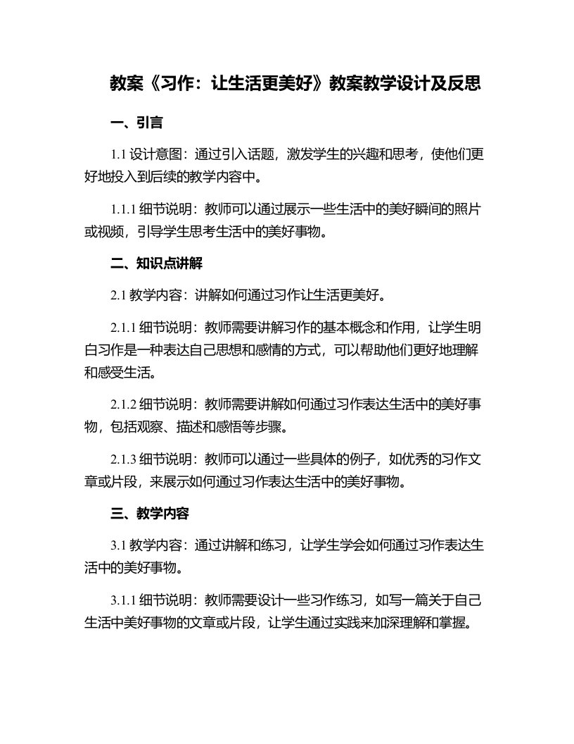 《习作：让生活更美好》教案教学设计及反思