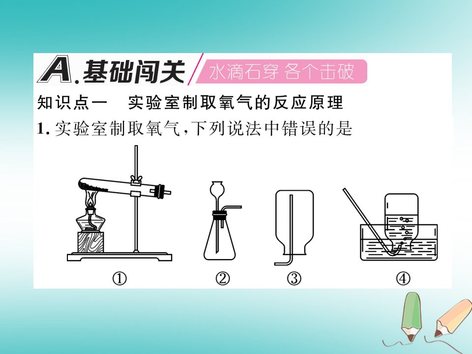 秋九年级化学上册第2单元我们周围的空气2.3制取氧气作业课件新版新人教版