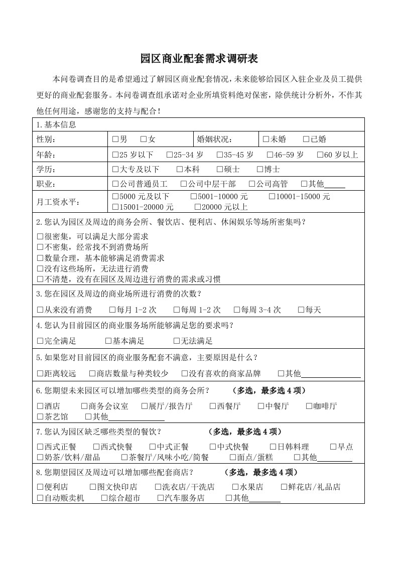 园区商业配套需求调研表