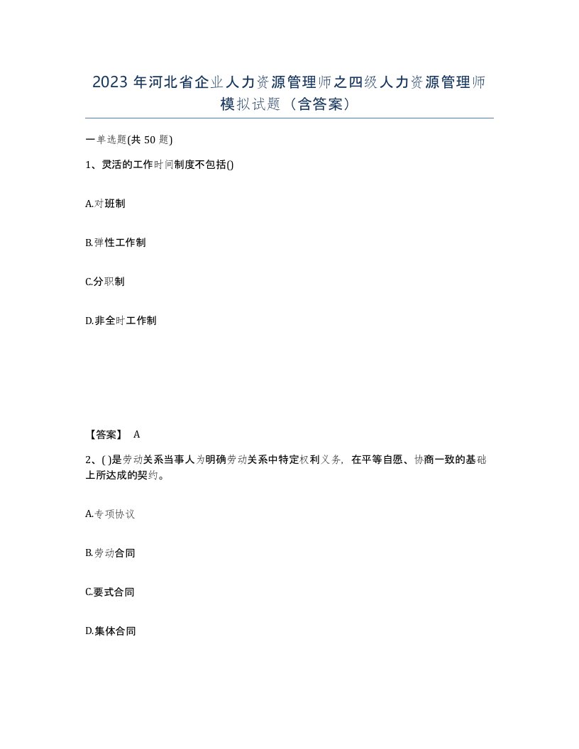 2023年河北省企业人力资源管理师之四级人力资源管理师模拟试题含答案