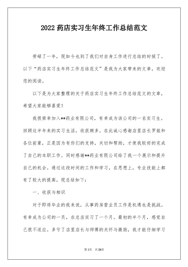 2022药店实习生年终工作总结范文