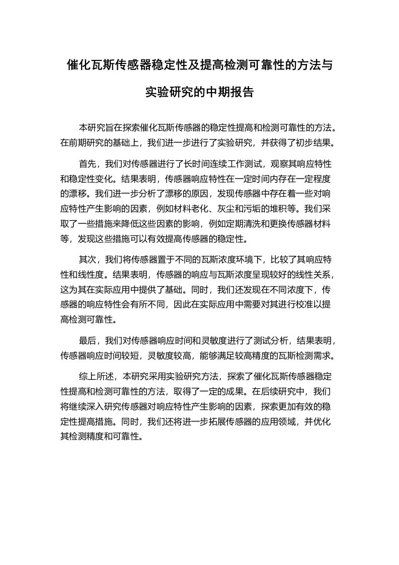 催化瓦斯传感器稳定性及提高检测可靠性的方法与实验研究的中期报告