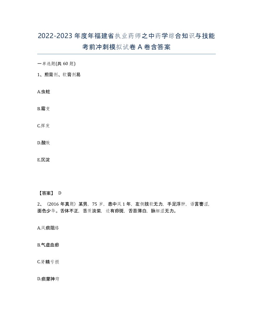 2022-2023年度年福建省执业药师之中药学综合知识与技能考前冲刺模拟试卷A卷含答案