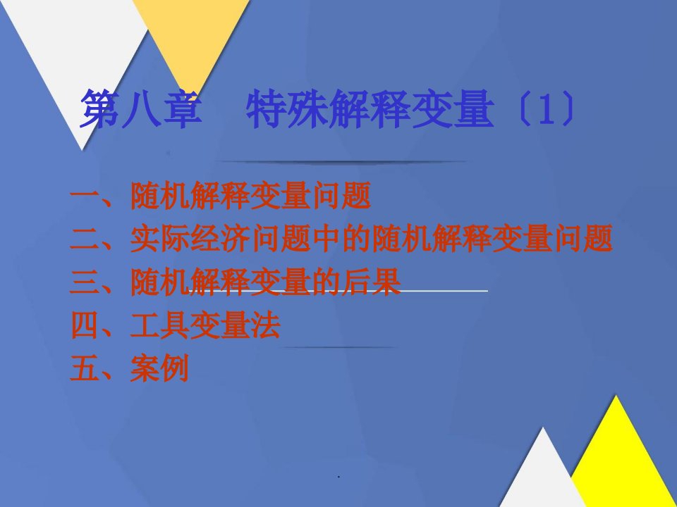 计量经济学第八章完整