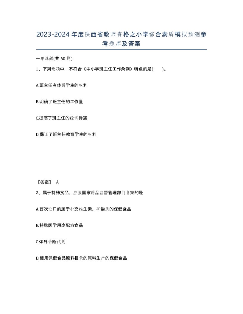 2023-2024年度陕西省教师资格之小学综合素质模拟预测参考题库及答案