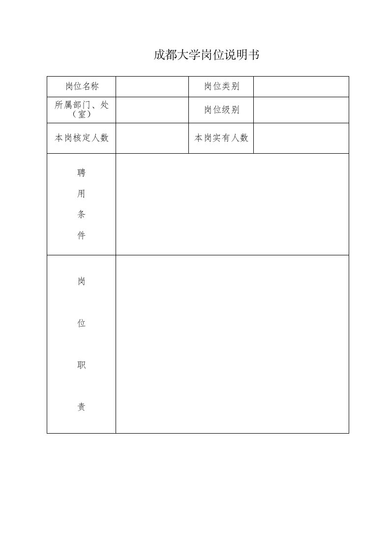 成都大学岗位说明书