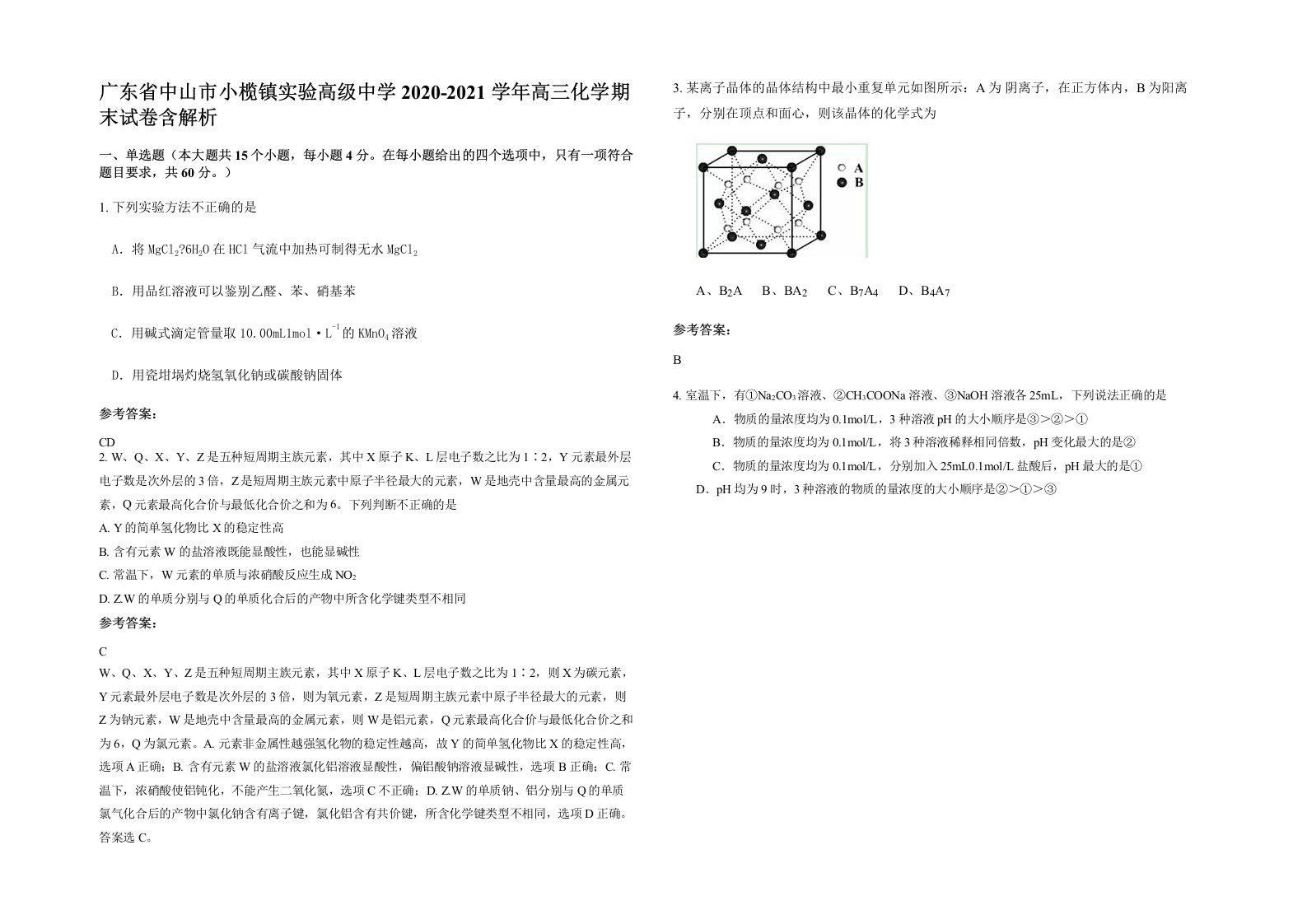 广东省中山市小榄镇实验高级中学2020-2021学年高三化学期末试卷含解析