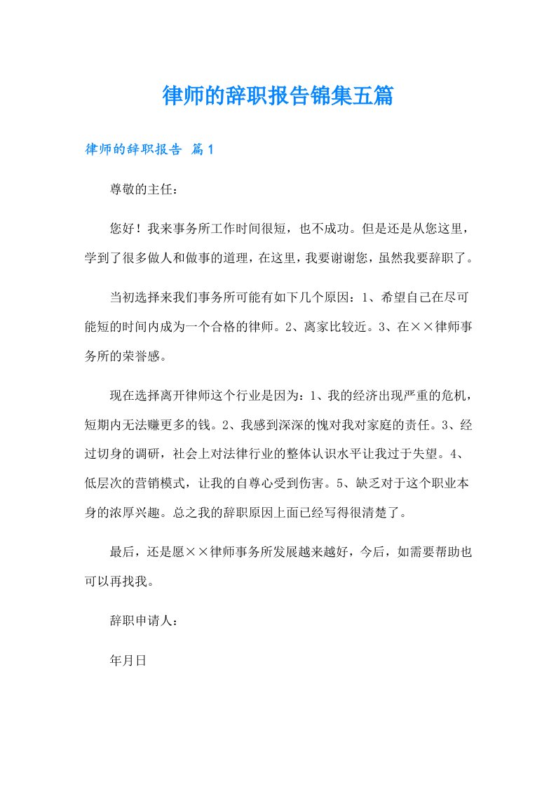 律师的辞职报告锦集五篇