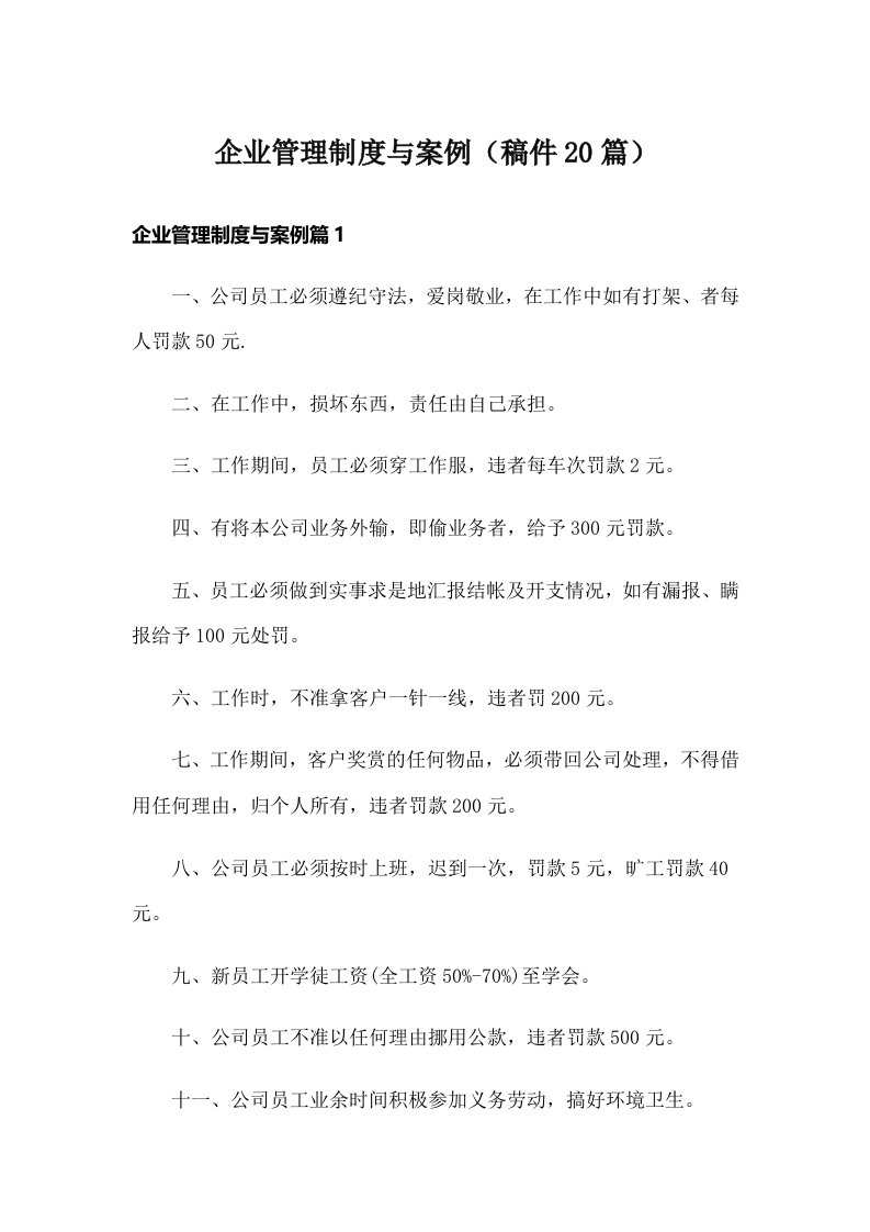 企业管理制度与案例（稿件20篇）