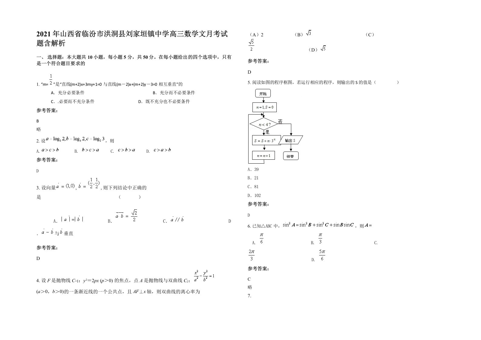 2021年山西省临汾市洪洞县刘家垣镇中学高三数学文月考试题含解析