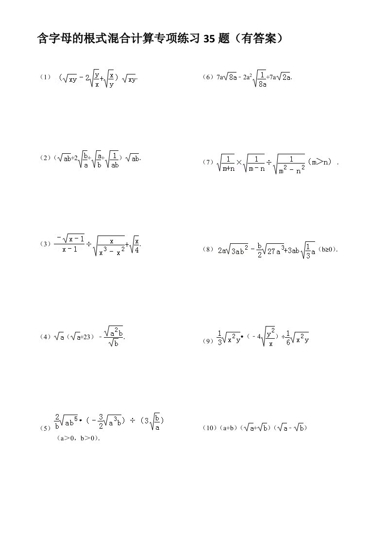 (657)含字母的二次根式的混合计算专项练习35题(有答案)ok