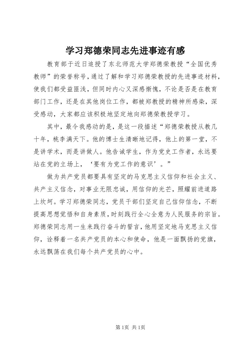 7学习郑德荣同志先进事迹有感